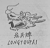 龙头