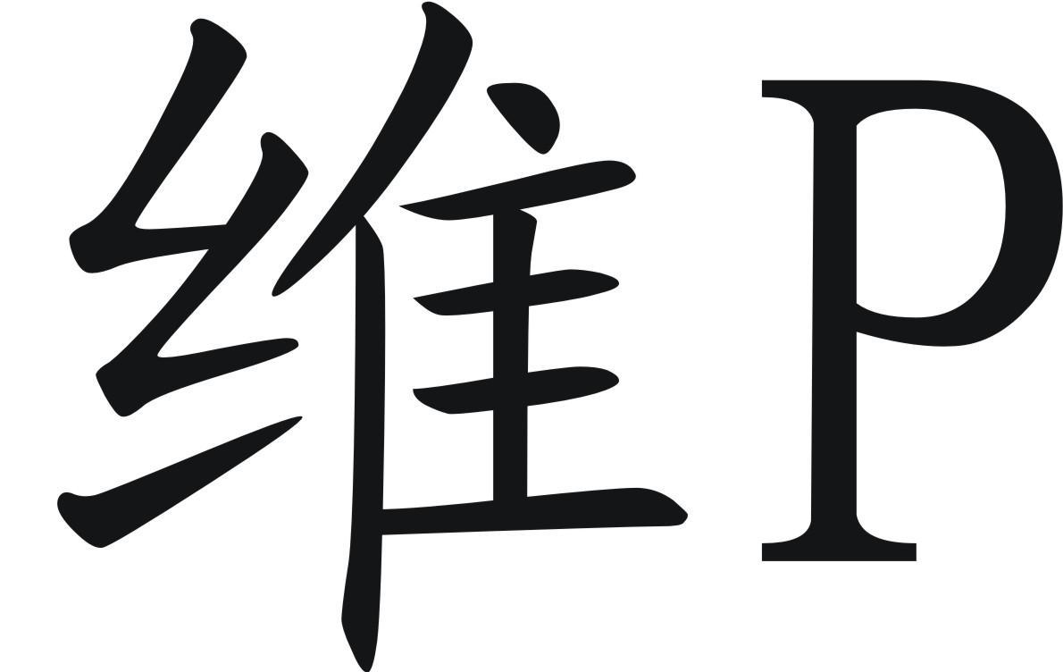 维 P