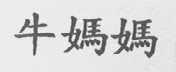 牛妈妈