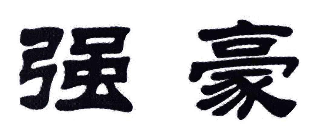 强豪