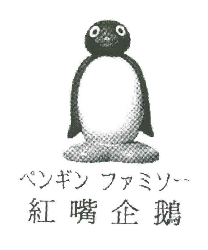 红嘴企鹅