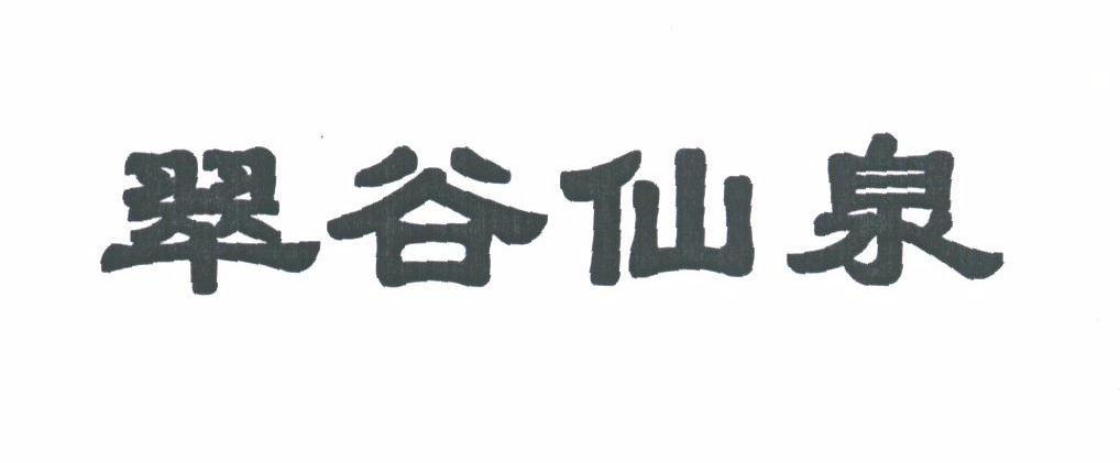 翠谷仙泉