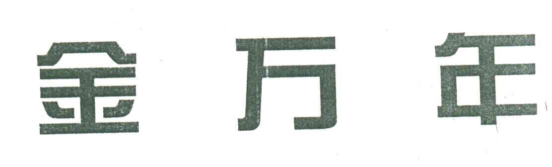 金万年