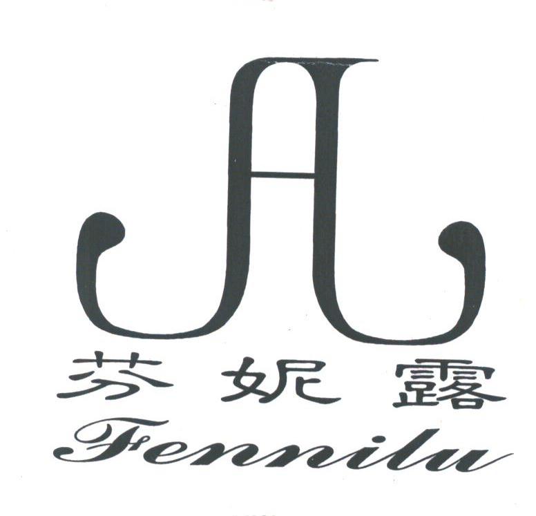 芬妮露