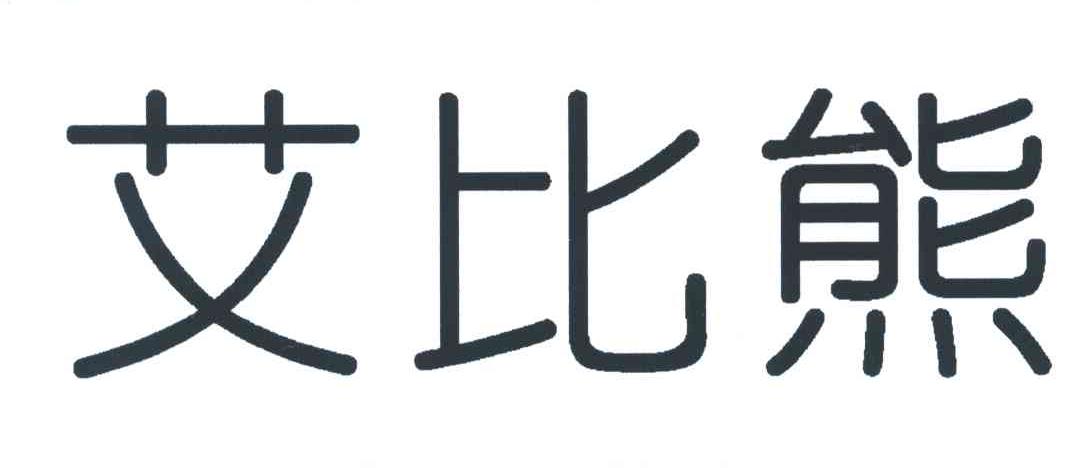 艾比熊