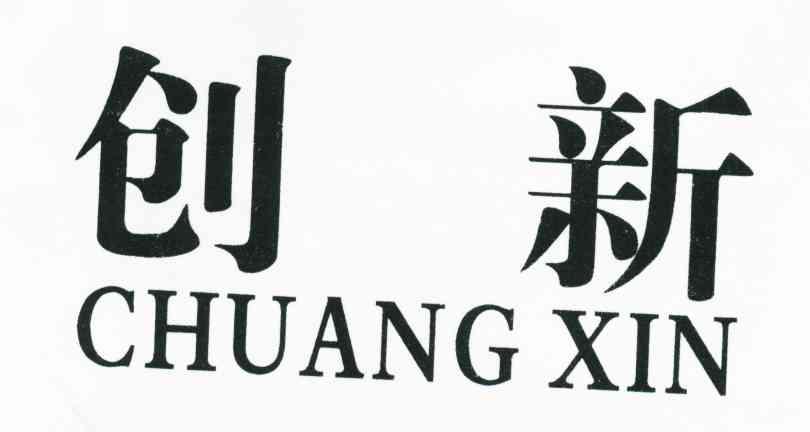 创新