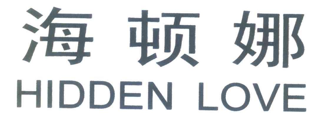 海顿娜;HIDDEN LOVE