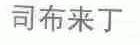 司布来丁