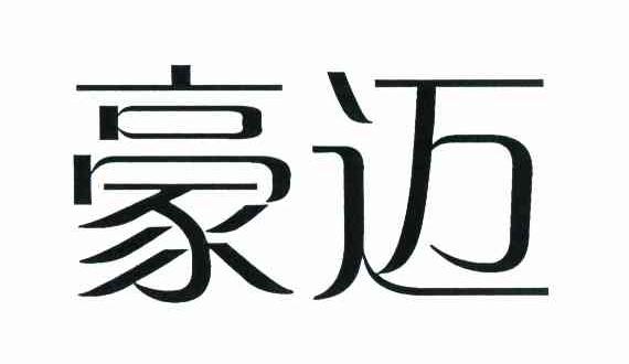 豪迈