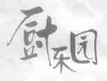 厨乐园