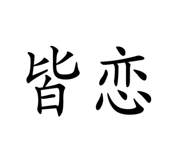 皆恋