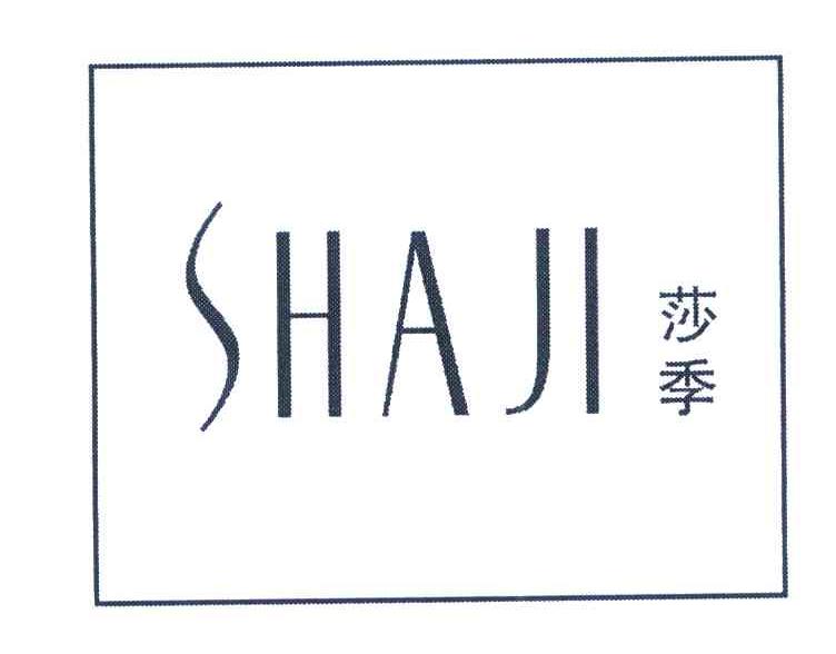 莎季