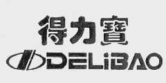 得力宝