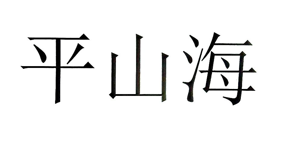 平山海