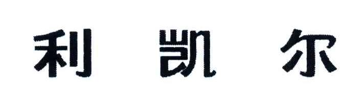 利凯尔