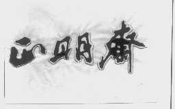 正明斋