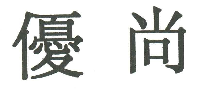 优尚