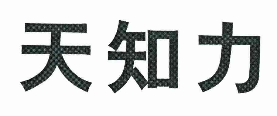 天知力
