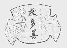 救多善