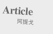 阿提戈   ARTICLE