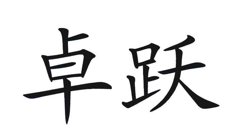 卓跃