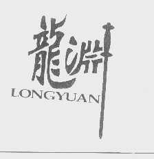 龙渊