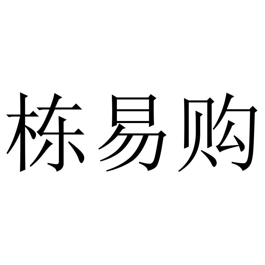 栋易购