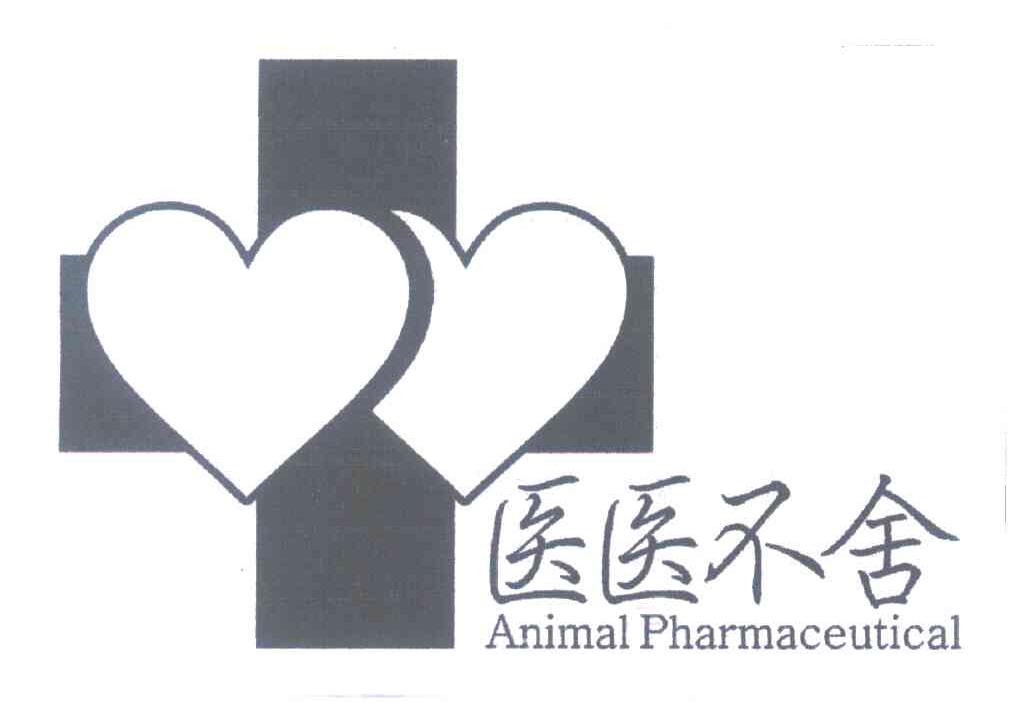 医医不舍 ANIMAL PHARMACEUTICAL