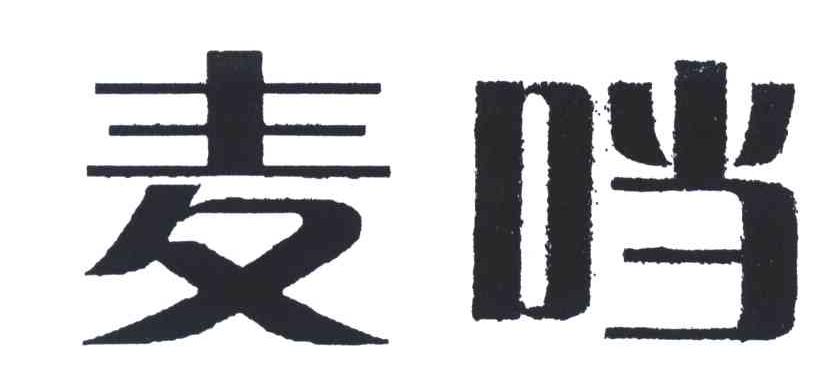 麦当