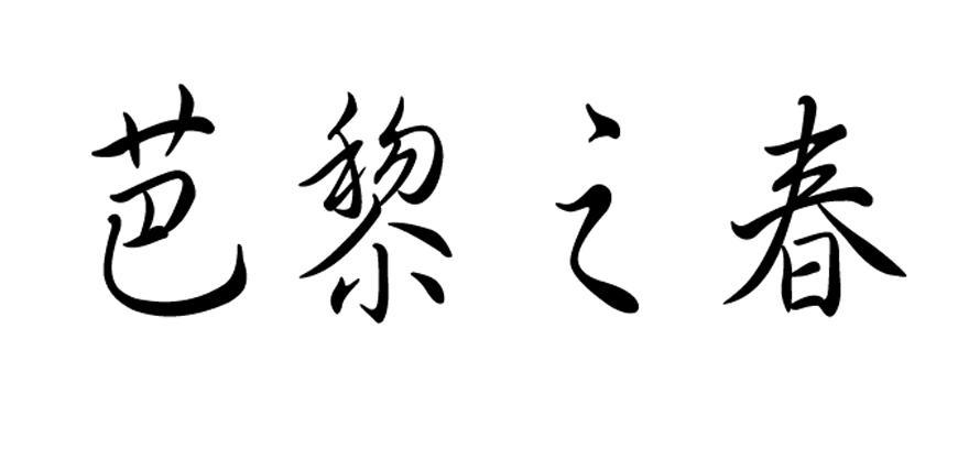 芭黎之春