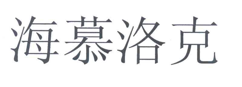 海慕洛克