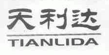 天利达