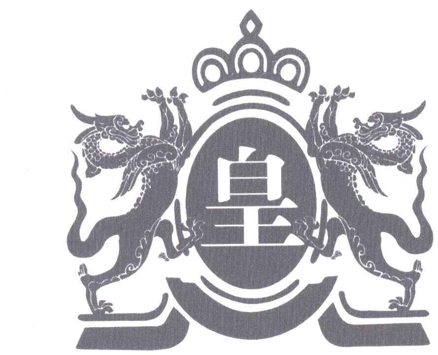 皇