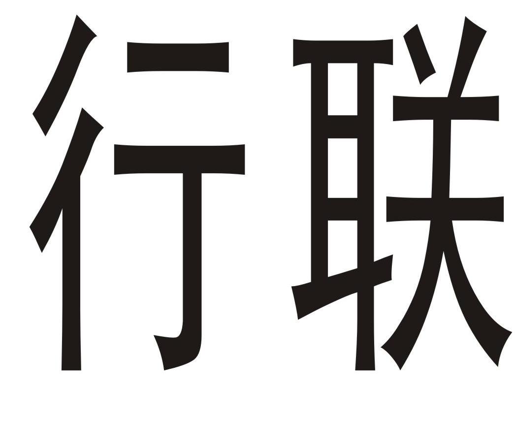 行联