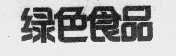 绿色食品