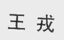 王戎