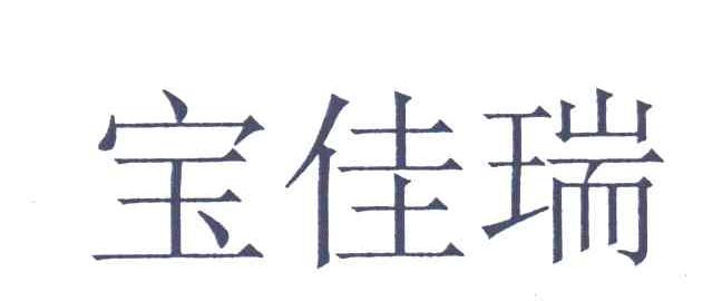 宝佳瑞