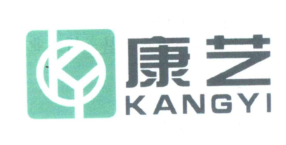 康艺