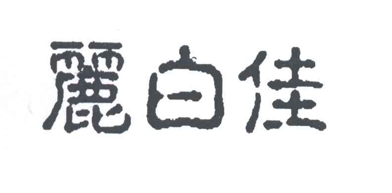 丽白佳