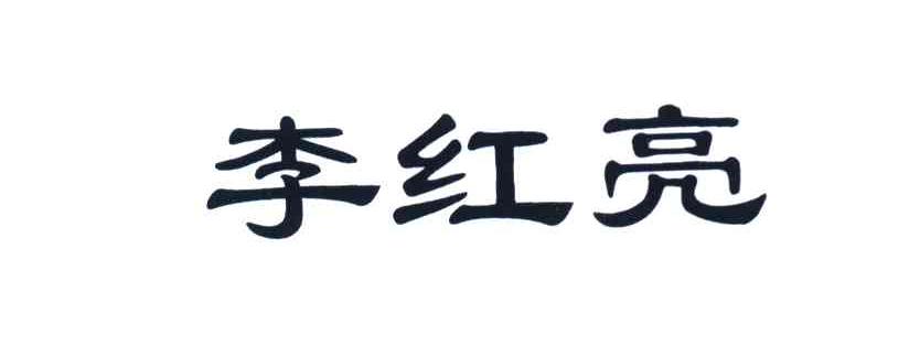 李红亮