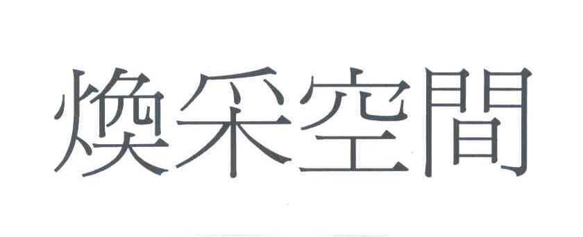 焕采空间