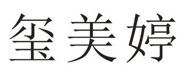玺美婷