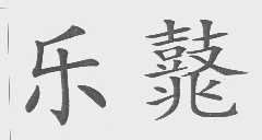 乐？