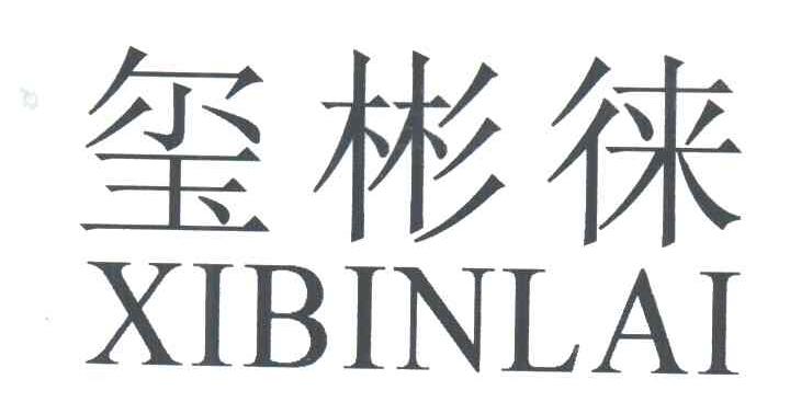 玺彬徕