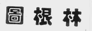 图根林