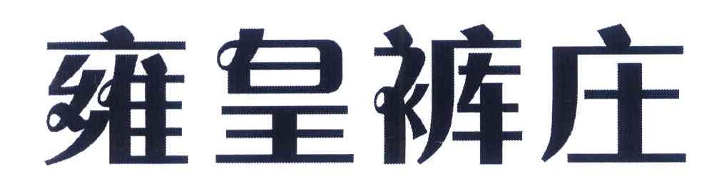 雍皇裤庄