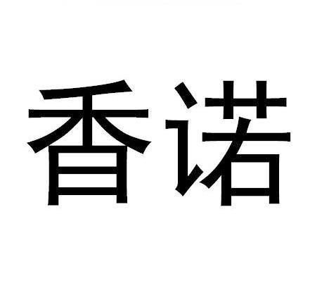 香诺