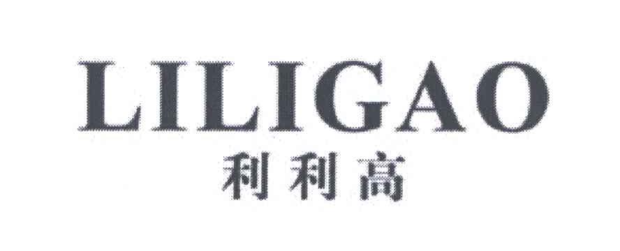 利利高