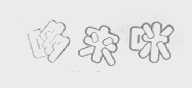 哆来咪