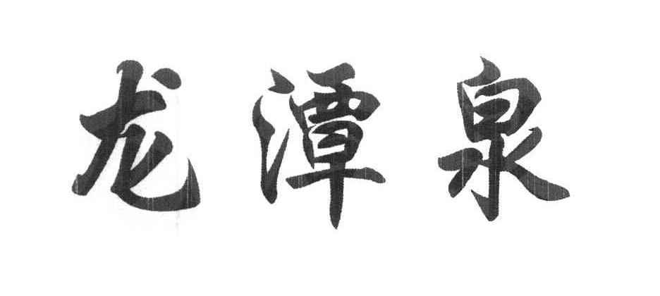 龙潭泉